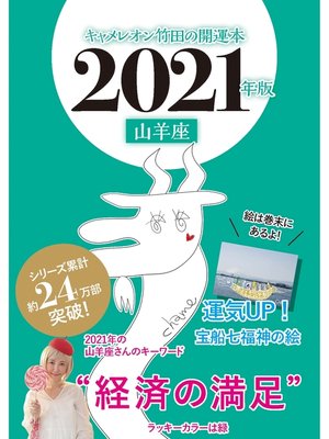 cover image of キャメレオン竹田の開運本　2021年版　10　山羊座